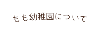 もも幼稚園について